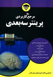 معرفی و دانلود کتاب PDF مرجع کاربردی پرینتر سه بعدی