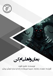 معرفی و دانلود کتاب صوتی بمان و اهلی‌ام کن