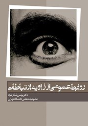عکس جلد کتاب روابط‌ عمومی از زاویه ارتباطات