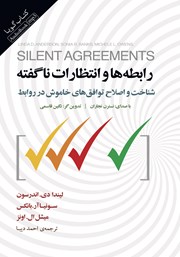 عکس جلد کتاب صوتی رابطه‌ها و انتظارات ناگفته: شناخت و اصلاح توافق‌های خاموش در روابط