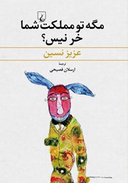 عکس جلد کتاب مگه تو مملکت شما خر نیس؟