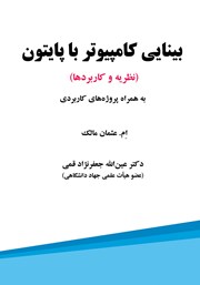 عکس جلد کتاب بینایی کامپیوتر با پایتون: نظریه و کاربردها