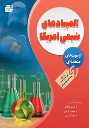 معرفی و دانلود کتاب المپیادهای شیمی آمریکا - آزمون‌های منطقه‌ای