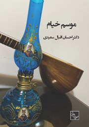 معرفی و دانلود کتاب موسم خیام