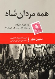 عکس جلد کتاب صوتی همه مردان شاه: کودتای 28 مرداد و ریشه‌های ترور در خاورمیانه