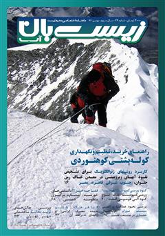 عکس جلد  ماهنامه اختصاصی زیست‌بان آب - شماره بیست و نهم؛ بهمن 97