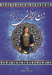 عکس جلد کتاب زن ایرانی در آیینه اساطیر