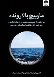 عکس جلد کتاب مارپیچ بالارونده: بهره گیری از علم عصب شناسی برای وارونه کردن روند افسردگی، با تغییرات کوچک و تدریجی