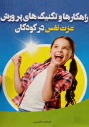 معرفی و دانلود کتاب راهکارها و تکنیک‌های پرورش عزت نفس در کودکان