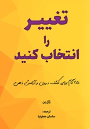 معرفی و دانلود کتاب تغییر را انتخاب کنید