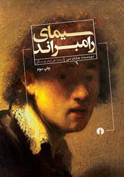 معرفی و دانلود کتاب سیمای رامبراند