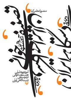 عکس جلد کتاب آموزش تحلیلی تصنیف‌خوانی در موسیقی دستگاهی ایران