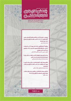 فصلنامه‌ پژوهش‌های نوین علوم مهندسی - شماره 24 - جلد اول