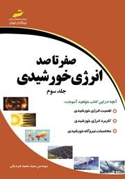 معرفی و دانلود کتاب صفر تا صد انرژی خورشیدی - جلد سوم