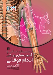 معرفی و دانلود کتاب راهنمای جامع 1: آسیب‌های ورزشی اندام فوقانی