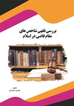 عکس جلد کتاب بررسی فقهی شاخص‌های مقام قاضی در اسلام