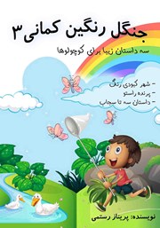 عکس جلد کتاب صوتی جنگل رنگین کمانی 3: سه داستان زیبا برای کوچولوها