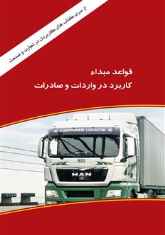 عکس جلد کتاب قواعد مبدا (Rules Of Origin) کاربرد در واردات و صادرات
