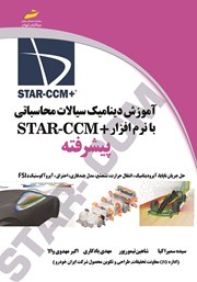 آموزش دینامیک سیالات محاسباتی با نرم افزار +STAR CCM پیشرفته