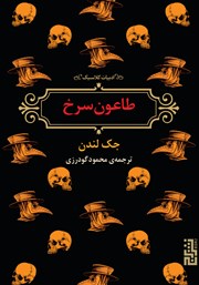 معرفی و دانلود کتاب طاعون سرخ