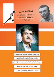 معرفی و دانلود فصلنامه ادبی مجمر - شماره نوزدهم - تابستان 1403