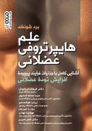 معرفی و دانلود کتاب PDF علم هایپرتروفی عضلانی
