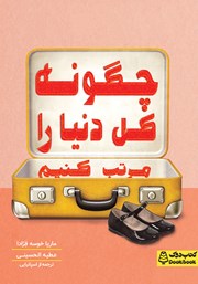 معرفی و دانلود کتاب چگونه کل دنیا را مرتب کنیم