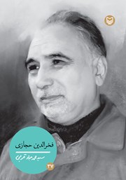 معرفی و دانلود کتاب فخرالدین حجازی