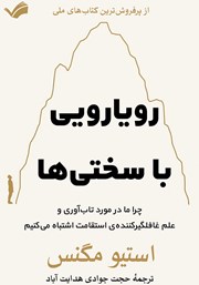 معرفی و دانلود کتاب رویارویی با سختی‌ها