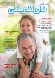 معرفی و دانلود مجله ندای تندرستی شماره 13، آبان 1401