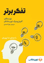 عکس جلد خلاصه کتاب صوتی تفکر برتر