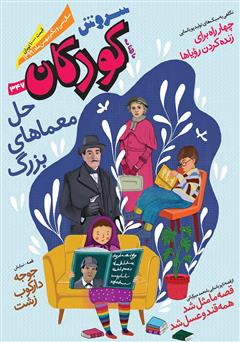 عکس جلد ماهنامه سروش کودکان - شماره 347 - بهمن 1399