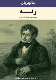 معرفی و دانلود کتاب رنه به همراه تحلیل افکار و آثار شاتوبریان