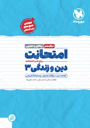 معرفی و دانلود کتاب PDF امتحانت دین و زندگی 3 دوازدهم - رشته ریاضی و تجربی