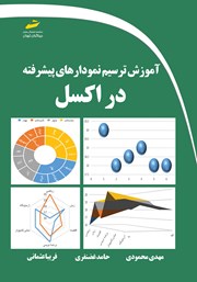 عکس جلد کتاب آموزش ترسیم نمودارهای پیشرفته در اکسل