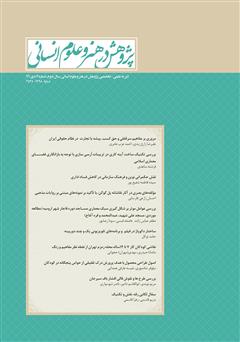 عکس جلد نشریه علمی - تخصصی پژوهش در هنر و علوم انسانی - شماره 7