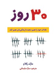 معرفی و دانلود کتاب 30 روز