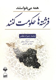 معرفی و دانلود کتاب صوتی همه می‌خواستند فرشته‌ها حکومت کنند