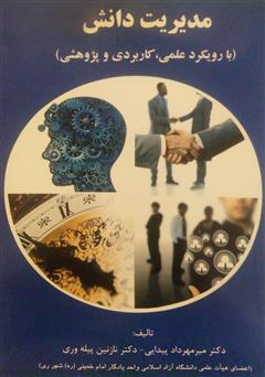 عکس جلد کتاب مدیریت دانش (با رویکرد علمی، کاربردی و پژوهشی)