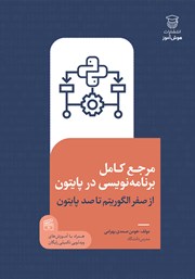 معرفی و دانلود کتاب PDF مرجع کامل برنامه نویسی در پایتون