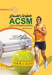 معرفی و دانلود کتاب خطوط راهنمای ACSM ویژه آزمون و تجویز فعالیت ورزشی