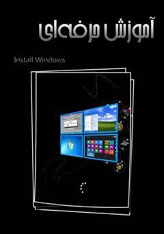 معرفی و دانلود کتاب آموزش حرفه ای Install Windows