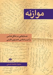 معرفی و دانلود کتاب موازنه: جستارهایی در شکل شناسی و آسیب شناسی شعر نوین فارسی