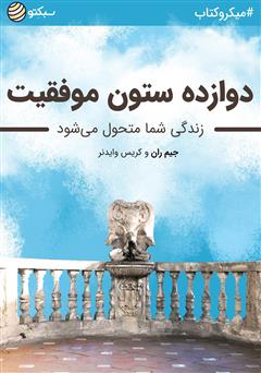 عکس جلد خلاصه کتاب دوازده ستون موفقیت