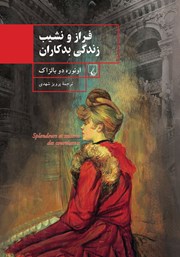معرفی و دانلود کتاب فراز و نشیب زندگی بدکاران