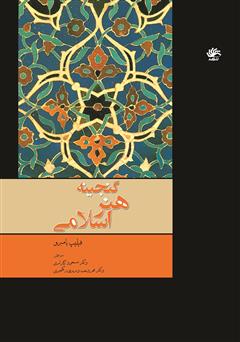 عکس جلد کتاب گنجینه هنر اسلامی