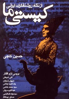 عکس جلد کتاب کیستی ما، از نگاه روشنفکران ایرانی