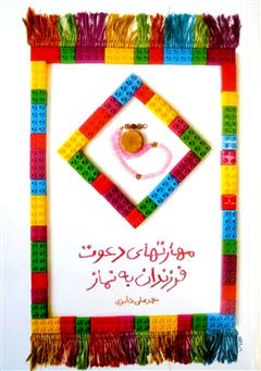 عکس جلد کتاب مهارت‌های دعوت فرزندان به نماز