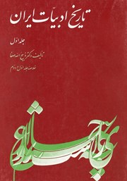 تاریخ ادبیات ایران - جلد اول