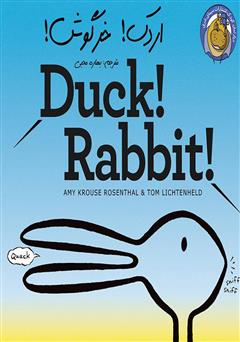 عکس جلد کتاب اردک! خرگوش!
